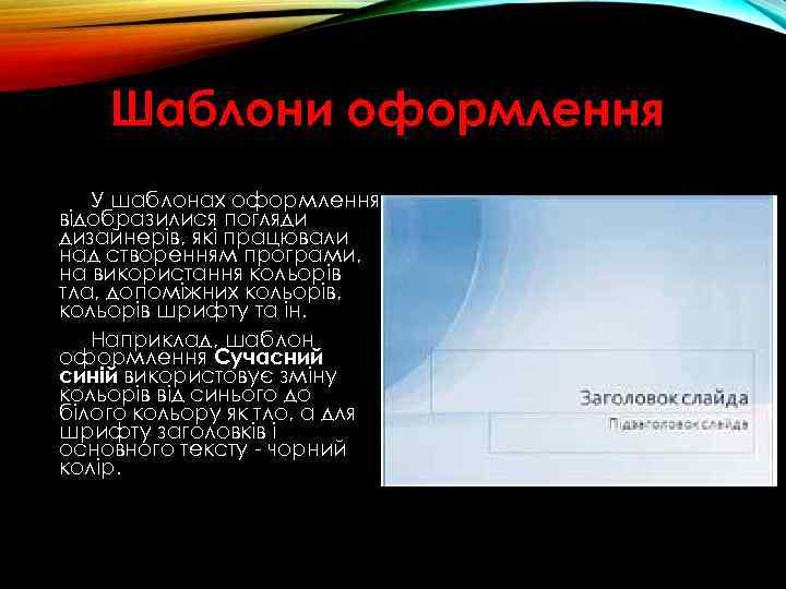 Шаблони оформлення У шаблонах оформлення відобразилися погляди дизайнерів, які працювали над створенням програми, на