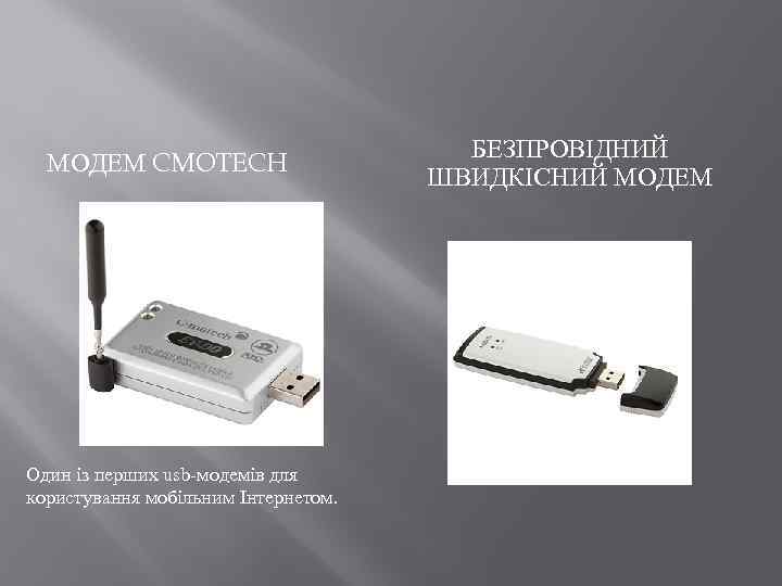 МОДЕМ CMOTECH Один із перших usb-модемів для користування мобільним Інтернетом. БЕЗПРОВІДНИЙ ШВИДКІСНИЙ МОДЕМ 
