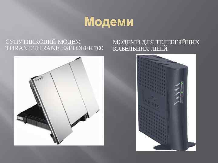 Модеми СУПУТНИКОВИЙ МОДЕМ THRANE EXPLORER 700 МОДЕМИ ДЛЯ ТЕЛЕВІЗІЙНИХ КАБЕЛЬНИХ ЛІНІЙ 