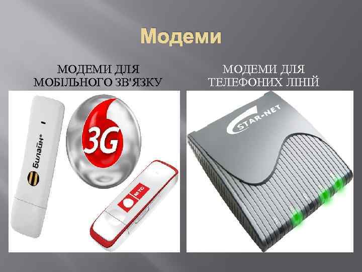 Модеми МОДЕМИ ДЛЯ МОБІЛЬНОГО ЗВ'ЯЗКУ МОДЕМИ ДЛЯ ТЕЛЕФОНИХ ЛІНІЙ 