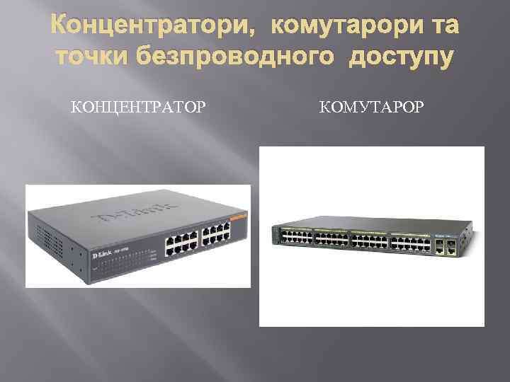 Концентратори, комутарори та точки безпроводного доступу КОНЦЕНТРАТОР КОМУТАРОР 