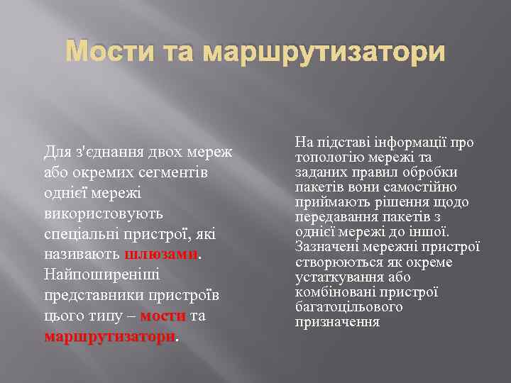 Мости та маршрутизатори Для з'єднання двох мереж або окремих сегментів однієї мережі використовують спеціальні
