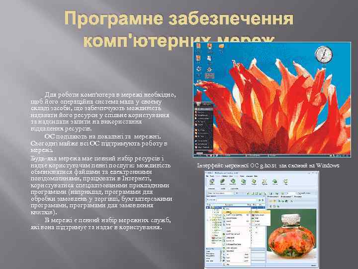 Програмне забезпечення комп'ютерних мереж Для роботи комп'ютера в мережі необхідно, щоб його операційна система