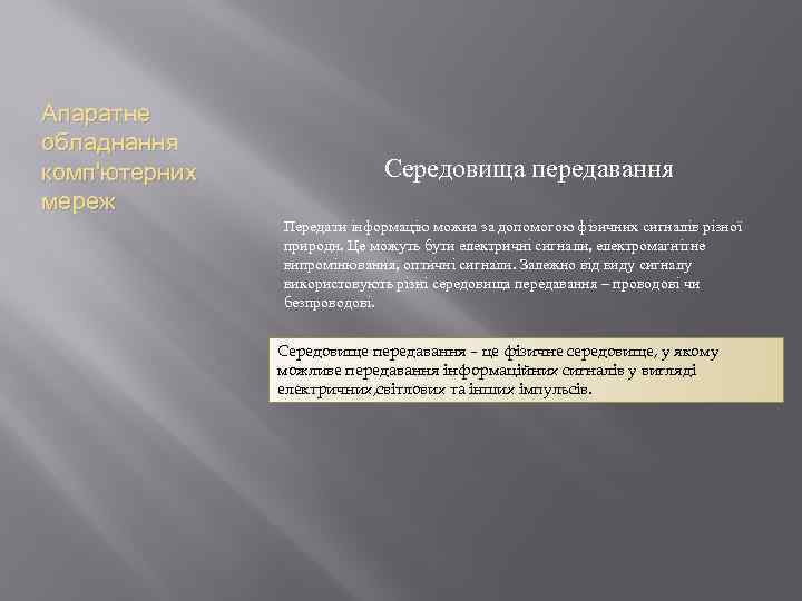 Апаратне обладнання комп'ютерних мереж Середовища передавання Передати інформацію можна за допомогою фізичних сигналів різної