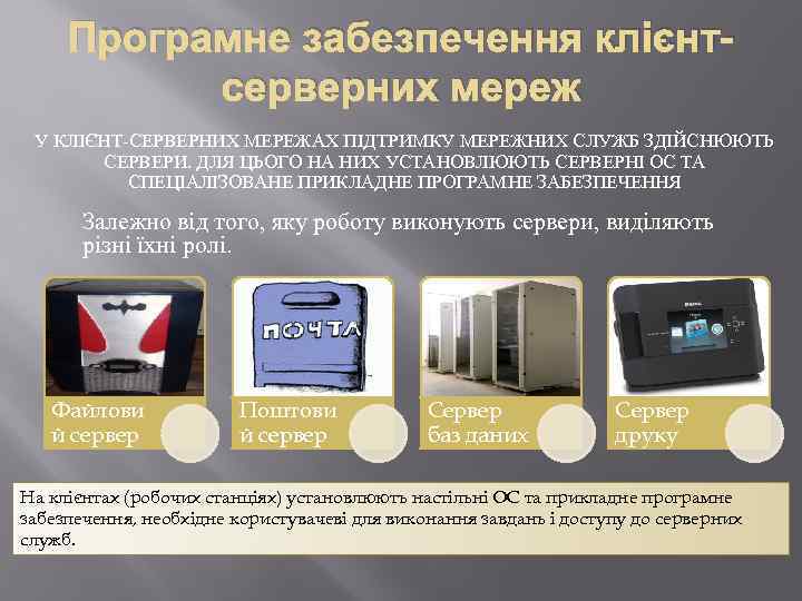 Програмне забезпечення клієнтсерверних мереж У КЛІЄНТ-СЕРВЕРНИХ МЕРЕЖАХ ПІДТРИМКУ МЕРЕЖНИХ СЛУЖБ ЗДІЙСНЮЮТЬ СЕРВЕРИ. ДЛЯ ЦЬОГО