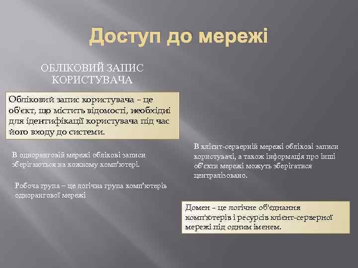 Доступ до мережі ОБЛІКОВИЙ ЗАПИС КОРИСТУВАЧА Обліковий запис користувача – це об'єкт, що містить
