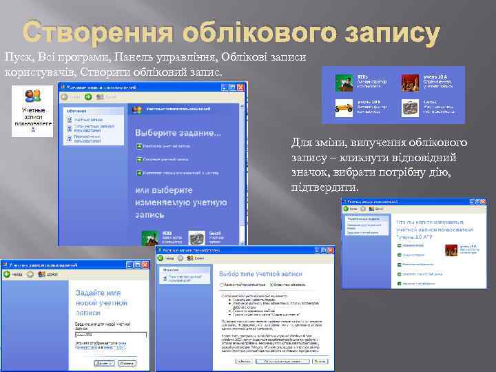 Створення облікового запису Пуск, Всі програми, Панель управління, Облікові записи користувачів, Створити обліковий запис.