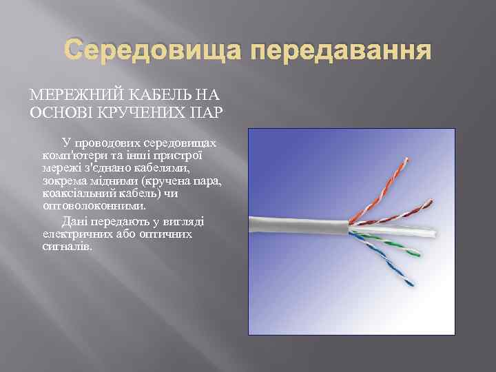 Середовища передавання МЕРЕЖНИЙ КАБЕЛЬ НА ОСНОВІ КРУЧЕНИХ ПАР У проводових середовищах комп'ютери та інші