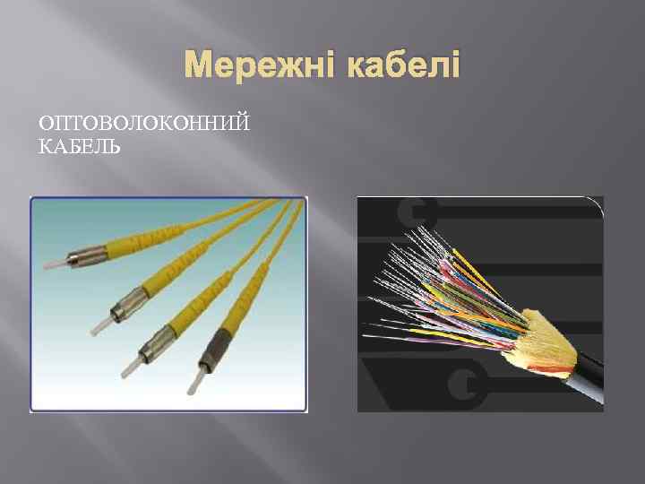 Мережні кабелі ОПТОВОЛОКОННИЙ КАБЕЛЬ 