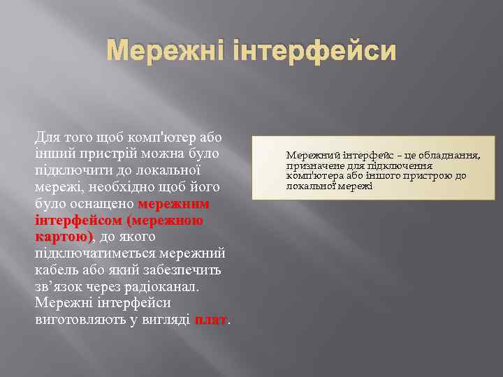 Мережні інтерфейси Для того щоб комп'ютер або інший пристрій можна було підключити до локальної