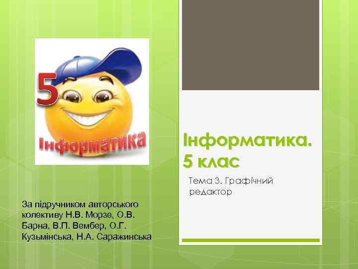 Інформатика. 5 клас Тема 3. Графічний редактор За підручником авторського колективу Н. В. Морзе,