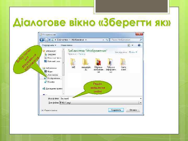 Діалогове вікно «Зберегти як» и пк а п ня ір ля ен ня б