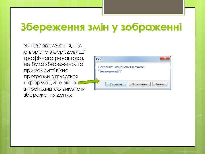 Збереження змін у зображенні Якщо зображення, що створене в середовищі графічного редактора, не було