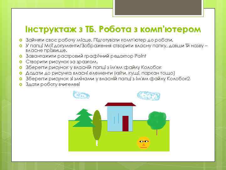 Інструктаж з ТБ. Робота з комп'ютером Зайняти своє робочу місце. Підготувати комп'ютер до роботи.