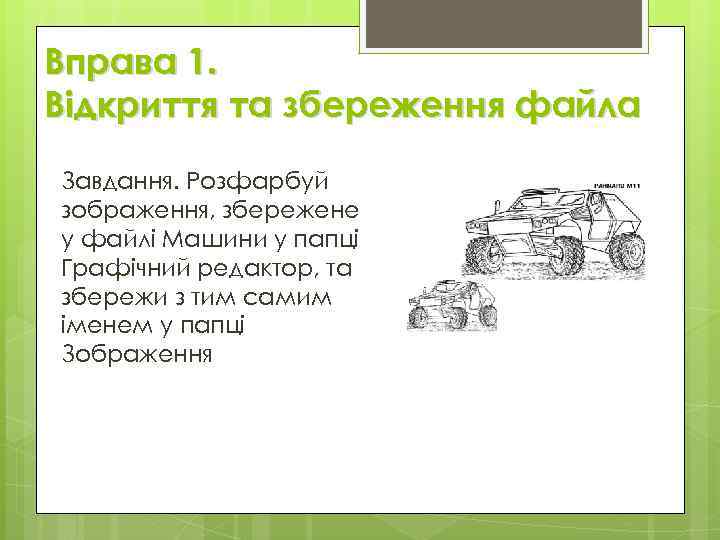 Вправа 1. Відкриття та збереження файла Завдання. Розфарбуй зображення, збережене у файлі Машини у