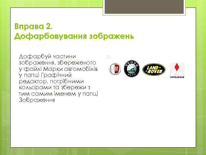 Вправа 2. Дофарбовування зображень Дофарбуй частини зображення, збереженого у файлі Марки автомобілів у папці
