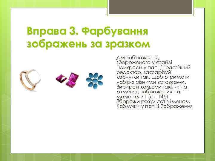 Вправа 3. Фарбування зображень за зразком Для зображення, збереженого у файлі Прикраси у папці