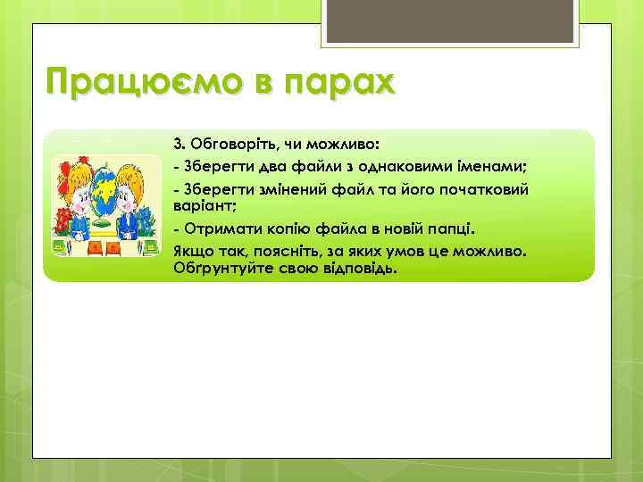 Працюємо в парах 3. Обговоріть, чи можливо: - Зберегти два файли з однаковими іменами;