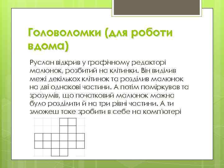 Головоломки (для роботи вдома) Руслан відкрив у графічному редакторі малюнок, розбитий на клітинки. Він