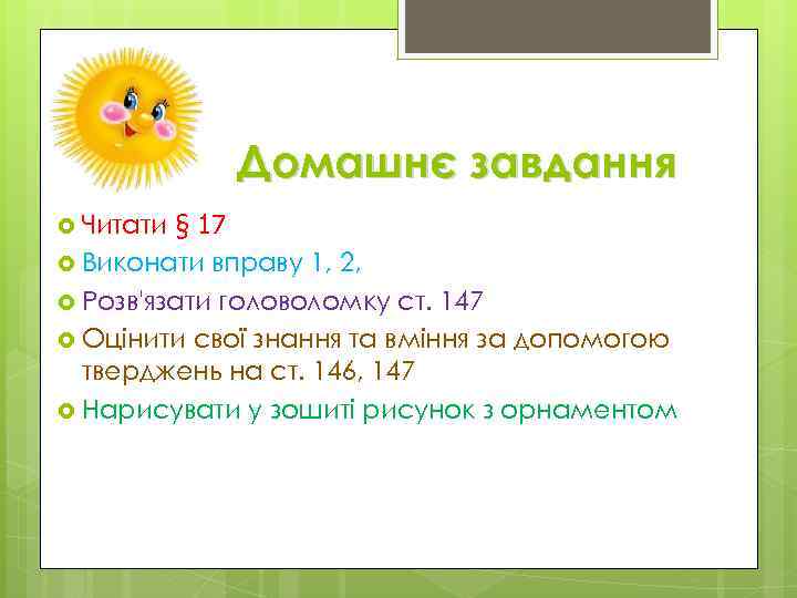 Домашнє завдання § 17 Виконати вправу 1, 2, Розв'язати головоломку ст. 147 Оцінити свої