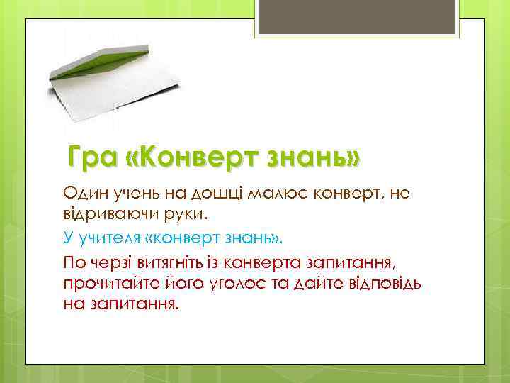 Гра «Конверт знань» Один учень на дошці малює конверт, не відриваючи руки. У учителя