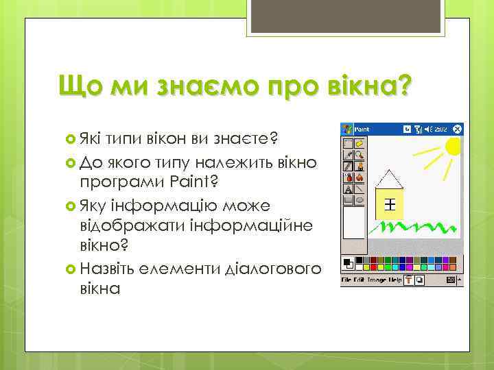 Що ми знаємо про вікна? Які типи вікон ви знаєте? До якого типу належить