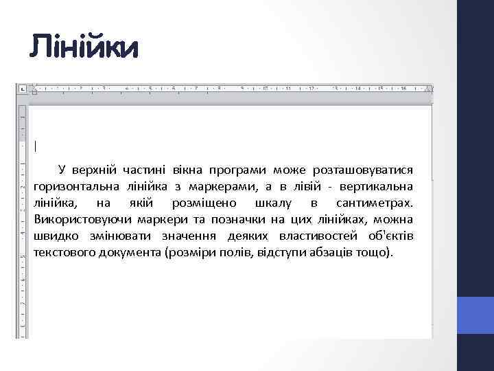 Лінійки У верхній частині вікна програми може розташовуватися горизонтальна лінійка з маркерами, а в