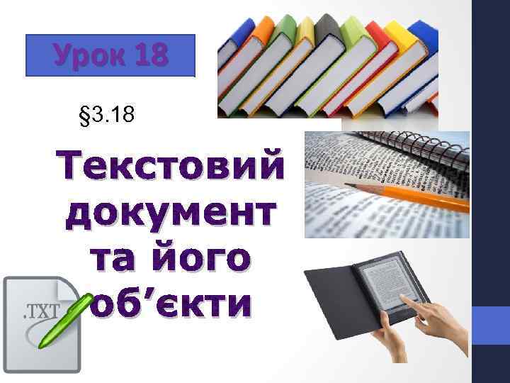 Урок 18 § 3. 18 Текстовий документ та його об’єкти 