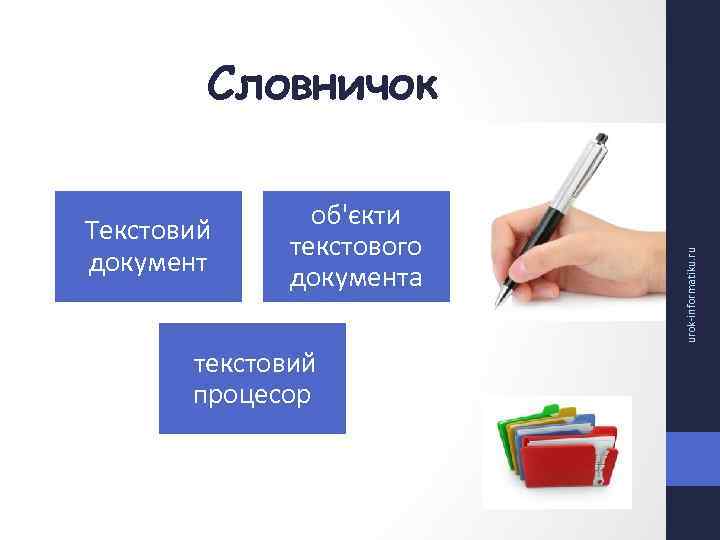 Текстовий документ об'єкти текстового документа текстовий процесор urok informatiku. ru Словничок 