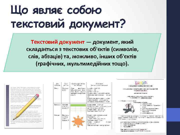 Що являє собою текстовий документ? Текстовий документ — документ, який складається з текстових об'єктів