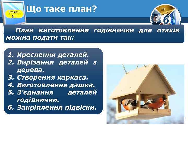 Розділ 1 § 1 Що таке план? www. teach-inf. at. ua 6 План виготовлення