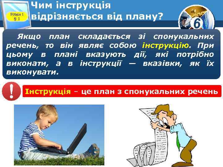 Розділ 1 § 1 Чим інструкція відрізняється від плану? www. teach-inf. at. ua 6