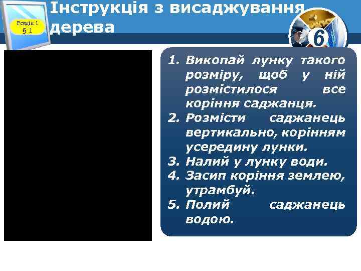Розділ 1 § 1 Інструкція з висаджування дерева www. teach-inf. at. ua 6 1.