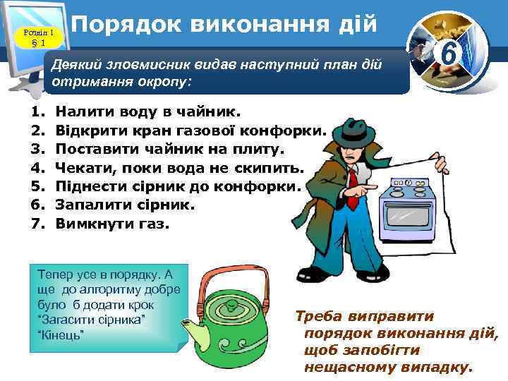 Розділ 1 § 1 Порядок виконання дій Деякий зловмисник видав наступний план дій отримання