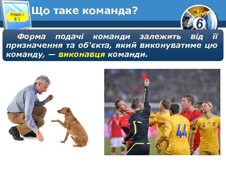 Розділ 1 § 1 Що таке команда? www. teach-inf. at. ua 6 Форма подачі