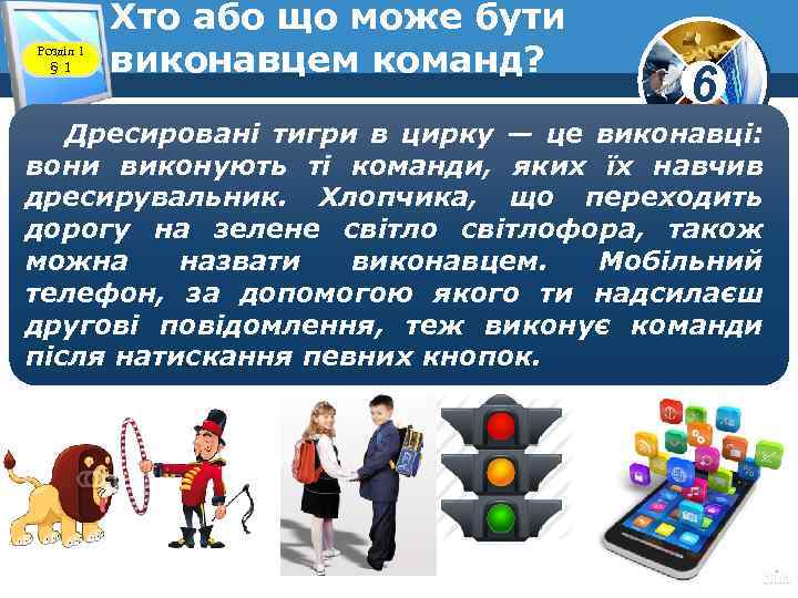 Розділ 1 § 1 Хто або що може бути виконавцем команд? www. teach-inf. at.