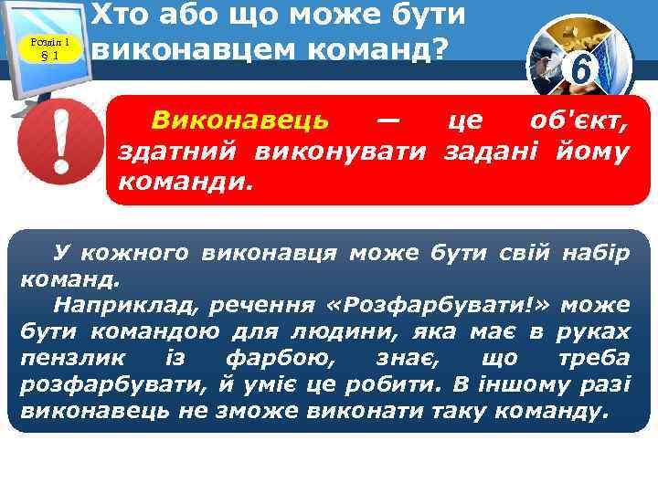 Розділ 1 § 1 Хто або що може бути виконавцем команд? www. teach-inf. at.