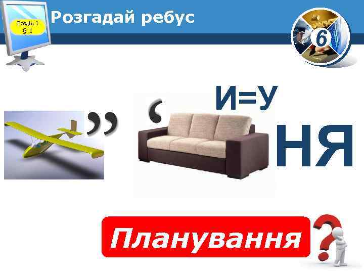 Розділ 1 § 1 Розгадай ребус 6 И=У НЯ Планування 
