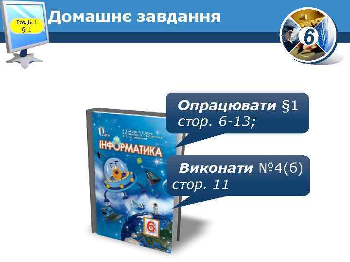 Розділ 1 § 1 Домашнє завдання 6 Опрацювати § 1 стор. 6 -13; Виконати