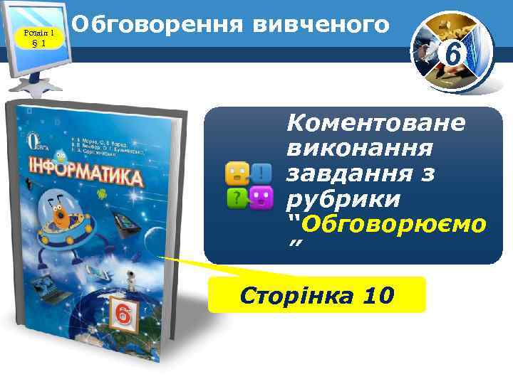 Розділ 1 § 1 Обговорення вивченого 6 Коментоване виконання завдання з рубрики “Обговорюємо ”