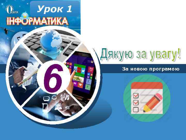 Урок 1 6 За новою програмою 
