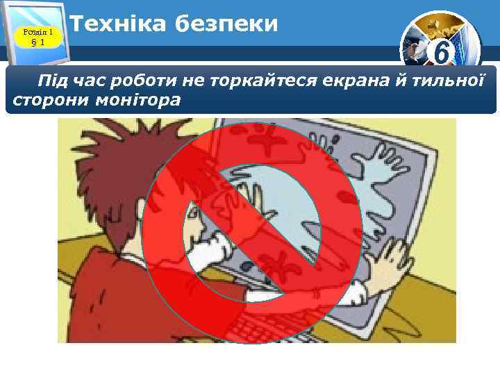 Розділ 1 § 1 Техніка безпеки 6 Під час роботи не торкайтеся екрана й
