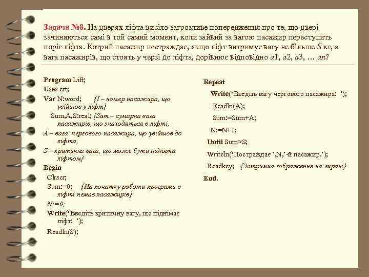Задача № 8. На дверях ліфта висіло загрозливе попередження про те, що двері зачиняються
