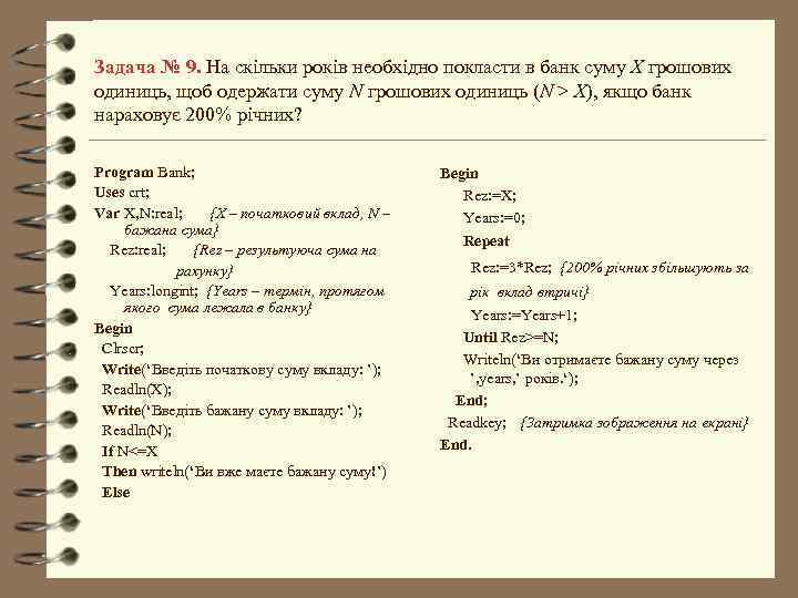 Задача № 9. На скільки років необхідно покласти в банк суму Х грошових одиниць,