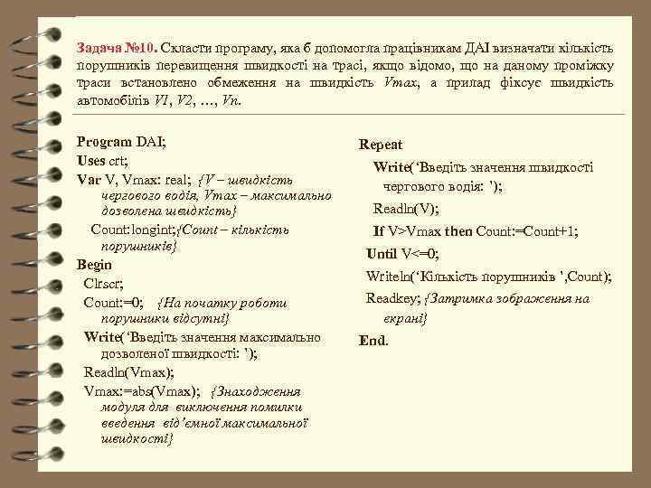 Задача № 10. Скласти програму, яка б допомогла працівникам ДАІ визначати кількість порушників перевищення