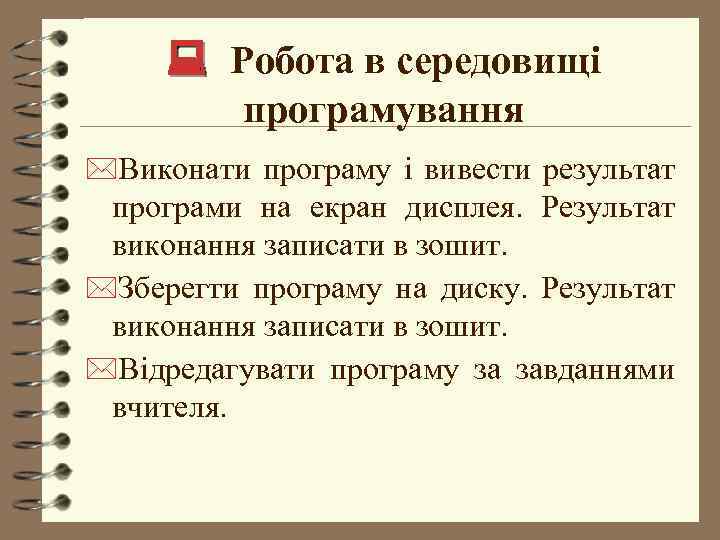  Робота в середовищі програмування *Виконати програму і вивести результат програми на екран дисплея.