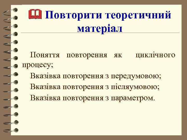  Повторити теоретичний матеріал Поняття повторення як циклічного процесу; Вказівка повторення з передумовою; Вказівка