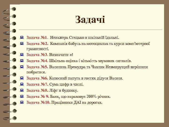 Задачі : Задача № 1. Ненажера Стецько в шкільній їдальні. : Задача № 2.