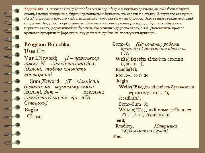 Задача № 1. Ненажера Стецько пробрався перед обідом у шкільну їдальню, де вже були