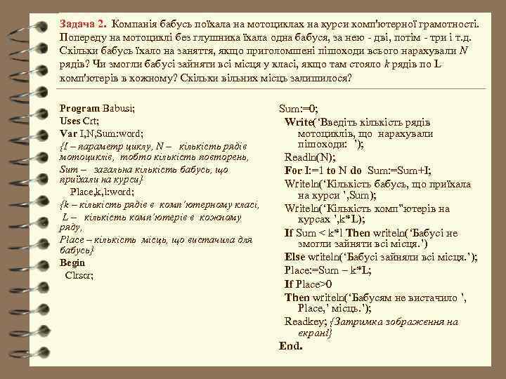 Задача 2. Компанія бабусь поїхала на мотоциклах на курси комп'ютерної грамотності. Попереду на мотоциклі